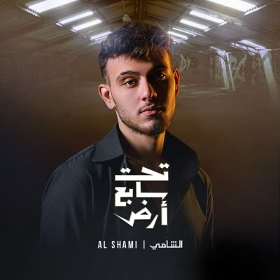 تحت سابع أرض