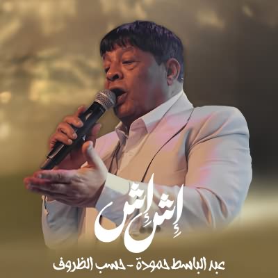 حسب الظروف