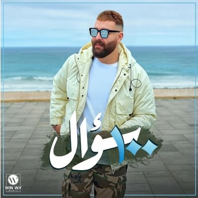 100 سؤال
