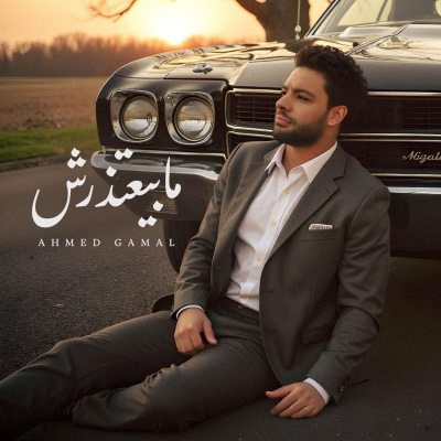 مابيعتذرش