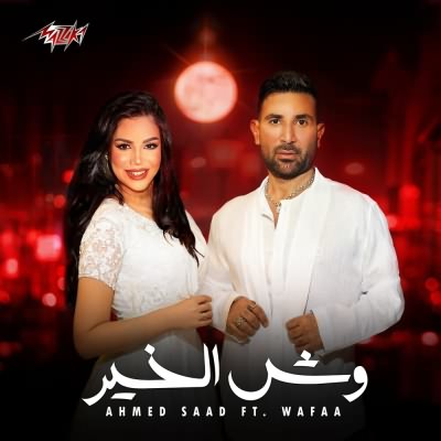 وش الخير (Ft Wafaa)