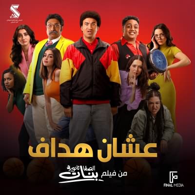 عشان هداف