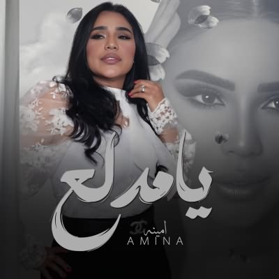 يا مدلع