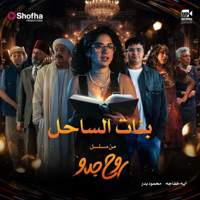 بنات الساحل (Ft Mahmoud Badr)