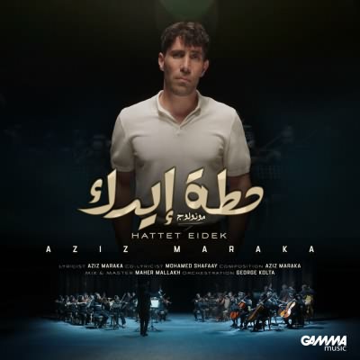حطة إيدك
