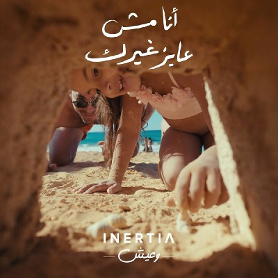 انا مش عايز غيرك (Ft Amir Eid)