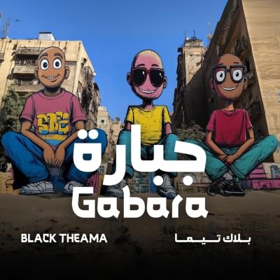 جبارة