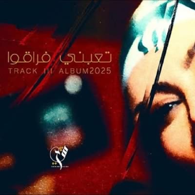 تعبني فراقوا