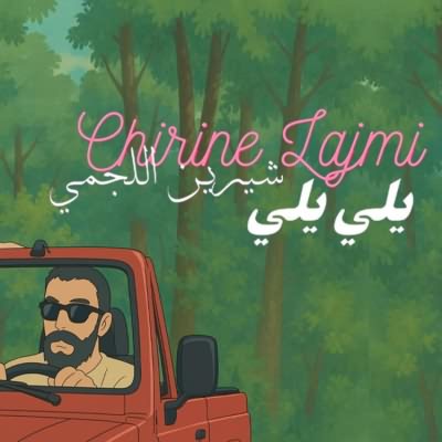 يلي يلي