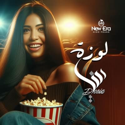 لوزة