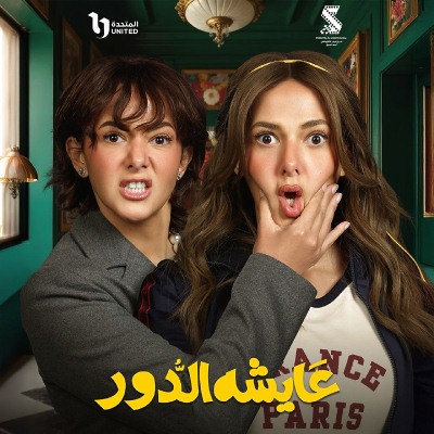 عايشة الدور