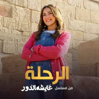 الرحلة