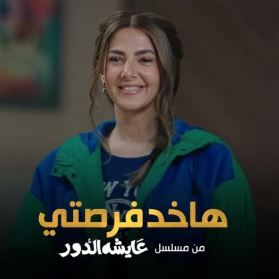 هاخد فرصتي