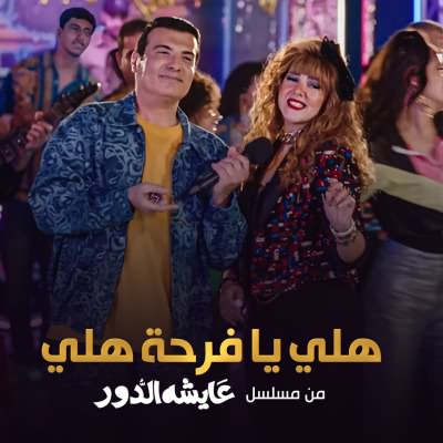هلي يا فرحة هلي (Ft Ehab Tawfiq)
