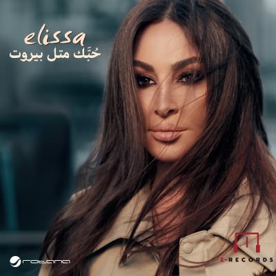 حُبك متل بيروت