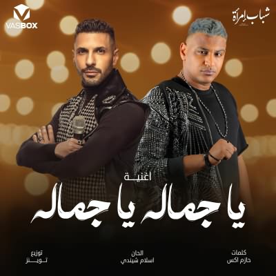 يا جماله يا جماله (Ft Hassan Abouelrouss)
