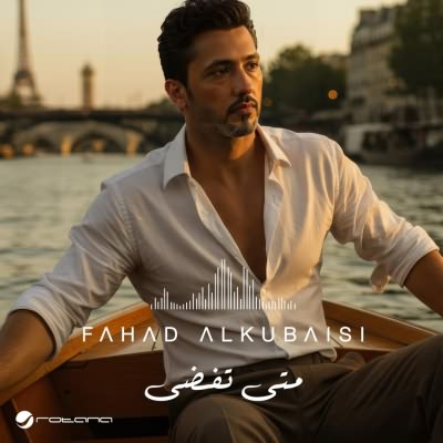 متى تفضى