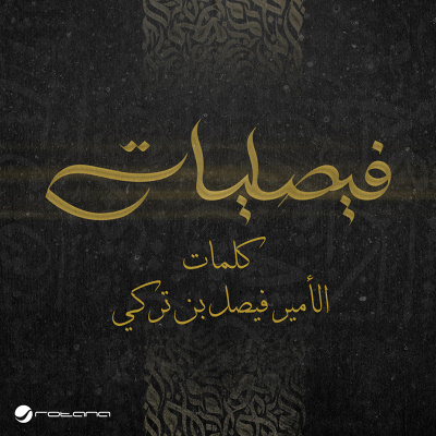 ألبوم فيصليات