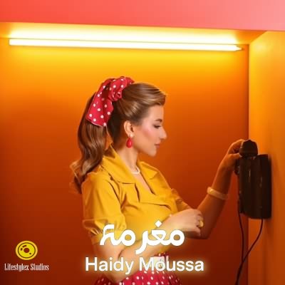 مغرمة