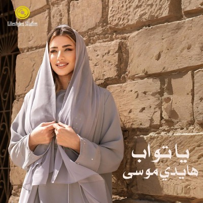 يا تواب