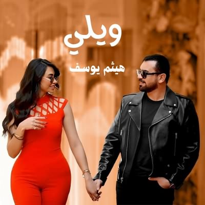ويلي