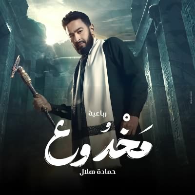 مخدوع