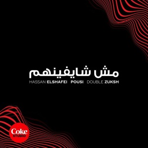 مش شايفينهم (Coke Studio) (Ft Double Zuksh & Hassan El Shafei)