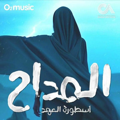 الموسيقى التصويرية لمسلسل المداح اسطورة العهد 5