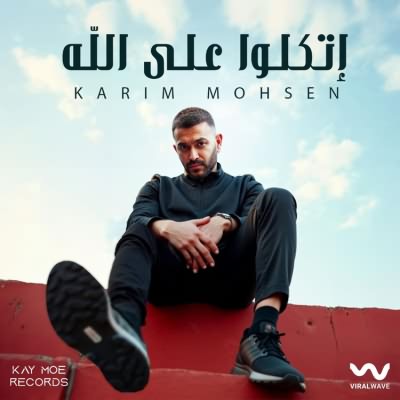 إتكلواعلى الله