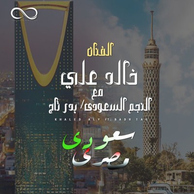 سعودى مصرى (Ft Khaled Aly)