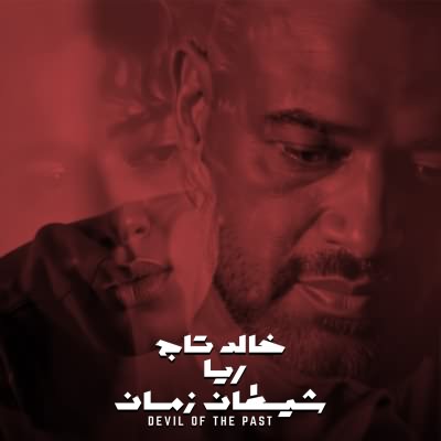 شيطان زمان (Ft REA)