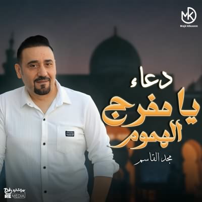 دعاء يا مفرج الهموم