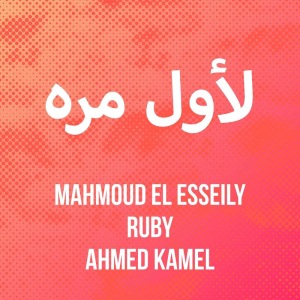 Le Awel Marra (Ft. Ruby & Ahmed Kamel)