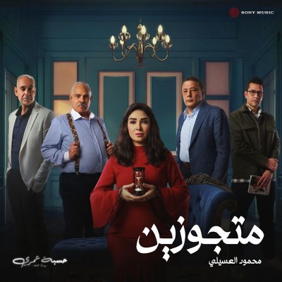 متجوزين