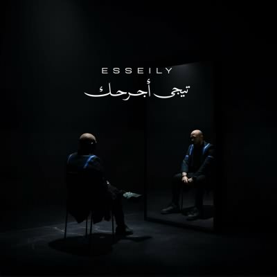 تيجي أجرحك