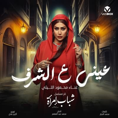 عيني ع الشرف
