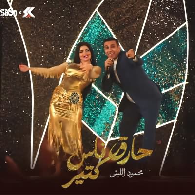 حارق ناس كتير