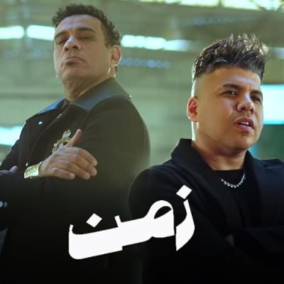 زمن (Ft Omar Kamal)