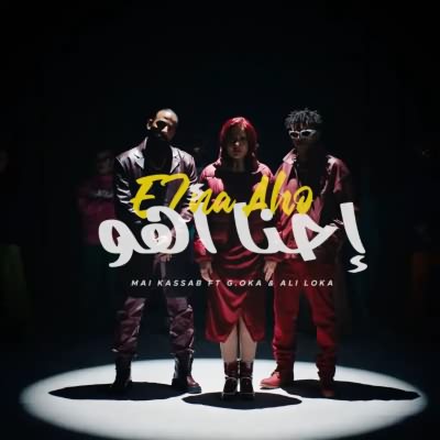 إحنا أهو (Ft Oka & Ali Loka)