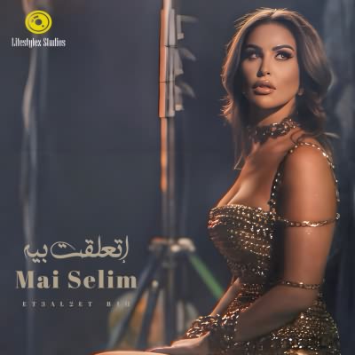 اتعلقت بيه