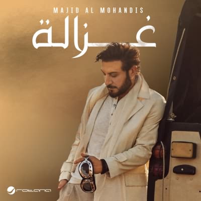غزالة