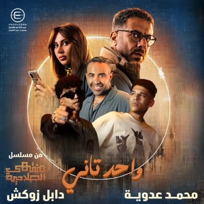 واحد تاني (Ft Double Zuksh)