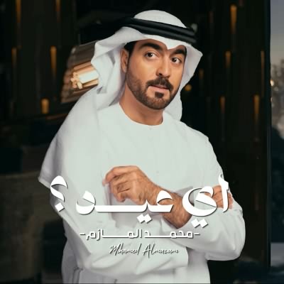أي عيد