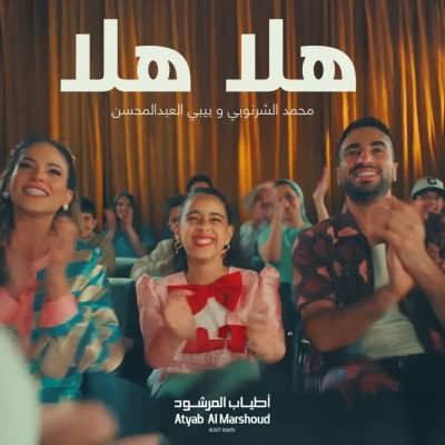 هلا هلا (Ft Bibi Alabdulmohsen)