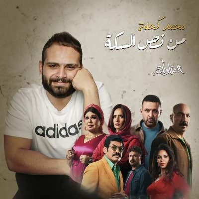 من نص السكة
