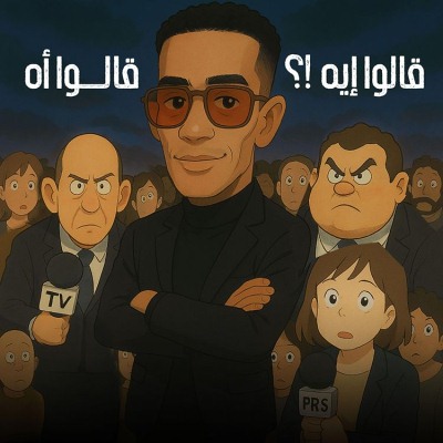 قالوا ايه - قالوا اه