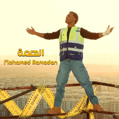 الهمة