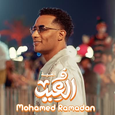 ف العيد