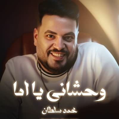 وحشاني يا اما