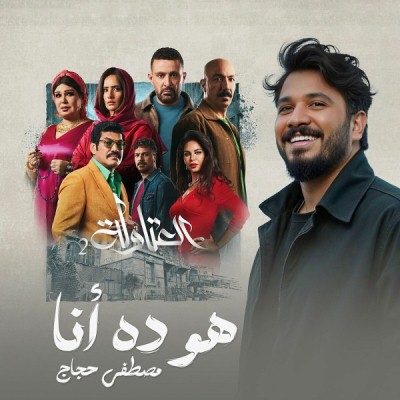 هو ده أنا